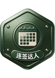 连签达人